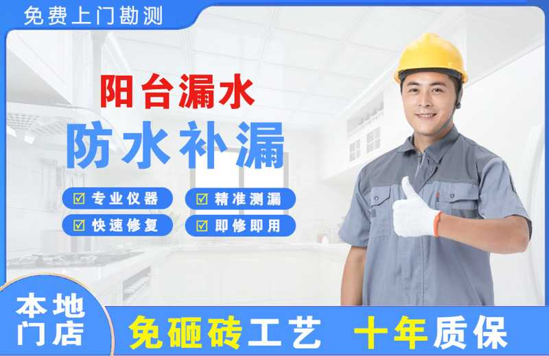 北安阳台漏水维修