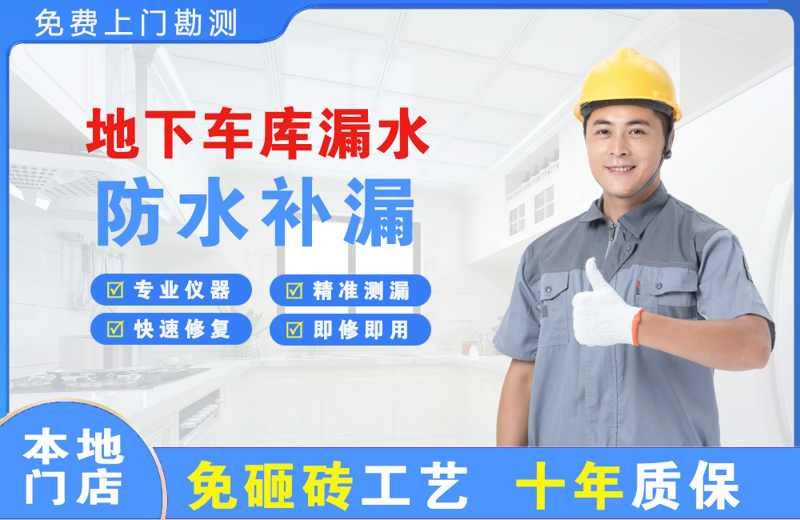 北安地下车库漏水维修
